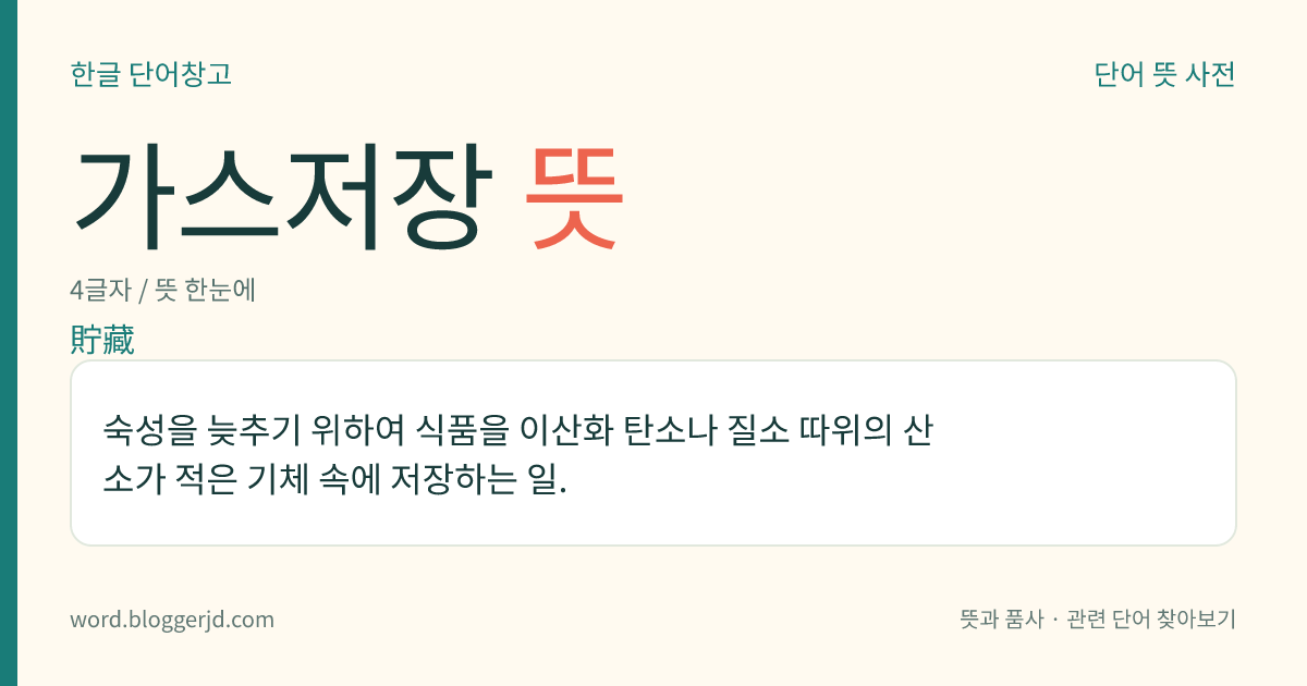 가스저장 뜻: 숙성을 늦추기 위하여 식품을 이산화 탄소나 질소 따위의 산소가 적은 기체 속에 저장하는 일.