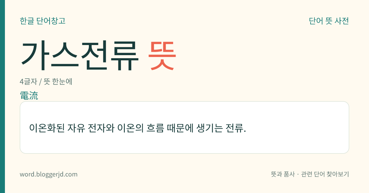 가스전류 뜻: 이온화된 자유 전자와 이온의 흐름 때문에 생기는 전류.