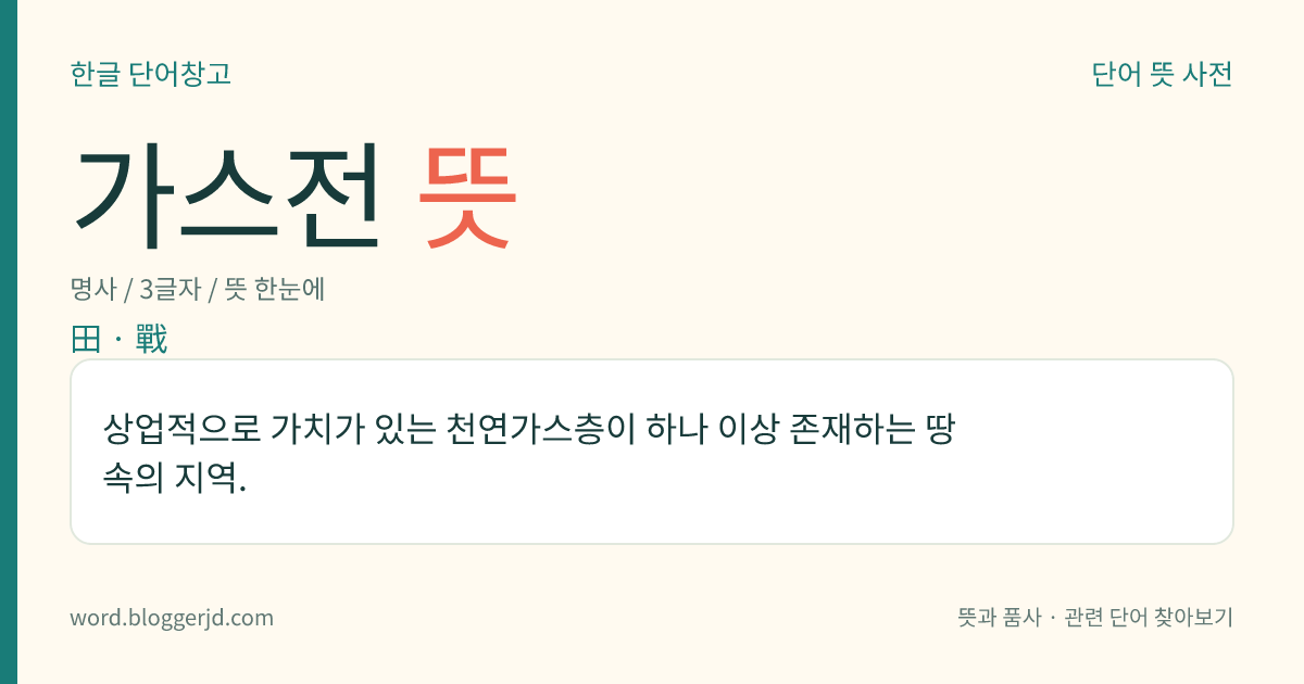 가스전 뜻: 상업적으로 가치가 있는 천연가스층이 하나 이상 존재하는 땅속의 지역.