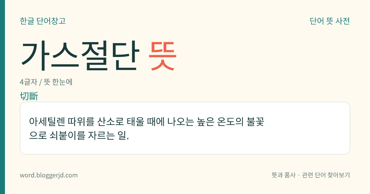 가스절단 뜻: 아세틸렌 따위를 산소로 태울 때에 나오는 높은 온도의 불꽃으로 쇠붙이를 자르는 일.