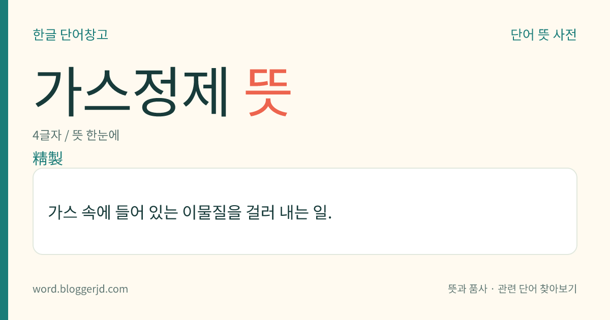 가스정제 뜻: 가스 속에 들어 있는 이물질을 걸러 내는 일.