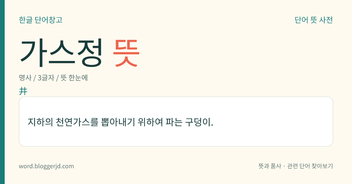 가스정 뜻: 지하의 천연가스를 뽑아내기 위하여 파는 구덩이.