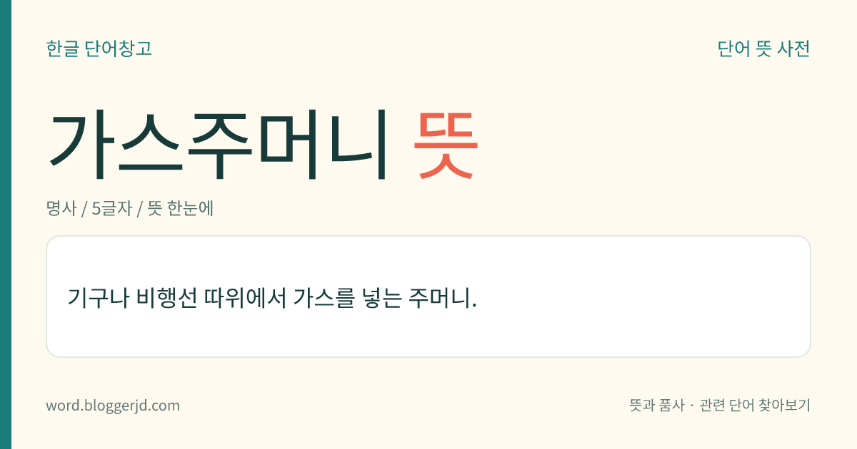 가스주머니 뜻: 기구나 비행선 따위에서 가스를 넣는 주머니.