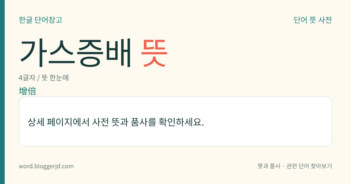 가스증배 뜻: 광전관(光電管) 안에 있는 기체가 이온화됨에 따라 전류가 증가하는 현상.