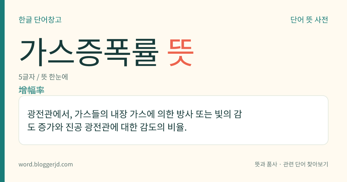 가스증폭률 뜻: 광전관에서, 가스들의 내장 가스에 의한 방사 또는 빛의 감도 증가와 진공 광전관에 대한 감도의 비율.