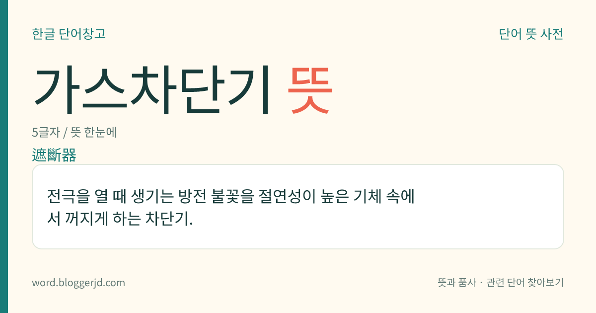 가스차단기 뜻: 전극을 열 때 생기는 방전 불꽃을 절연성이 높은 기체 속에서 꺼지게 하는 차단기.