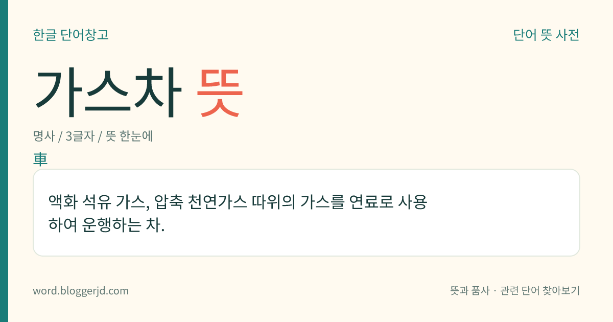 가스차 뜻: 액화 석유 가스, 압축 천연가스 따위의 가스를 연료로 사용하여 운행하는 차.