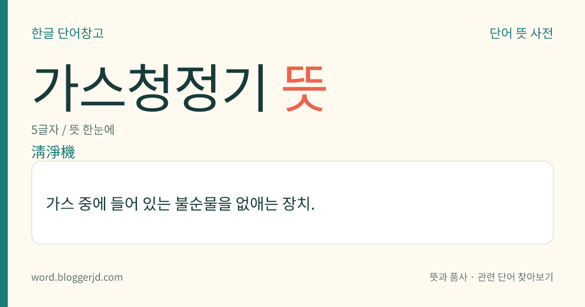 가스청정기 뜻: 가스 중에 들어 있는 불순물을 없애는 장치.