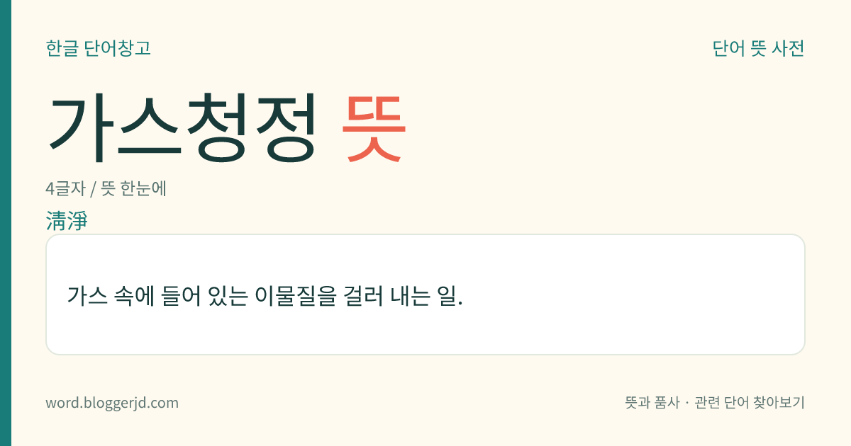 가스청정 뜻: 가스 속에 들어 있는 이물질을 걸러 내는 일.
