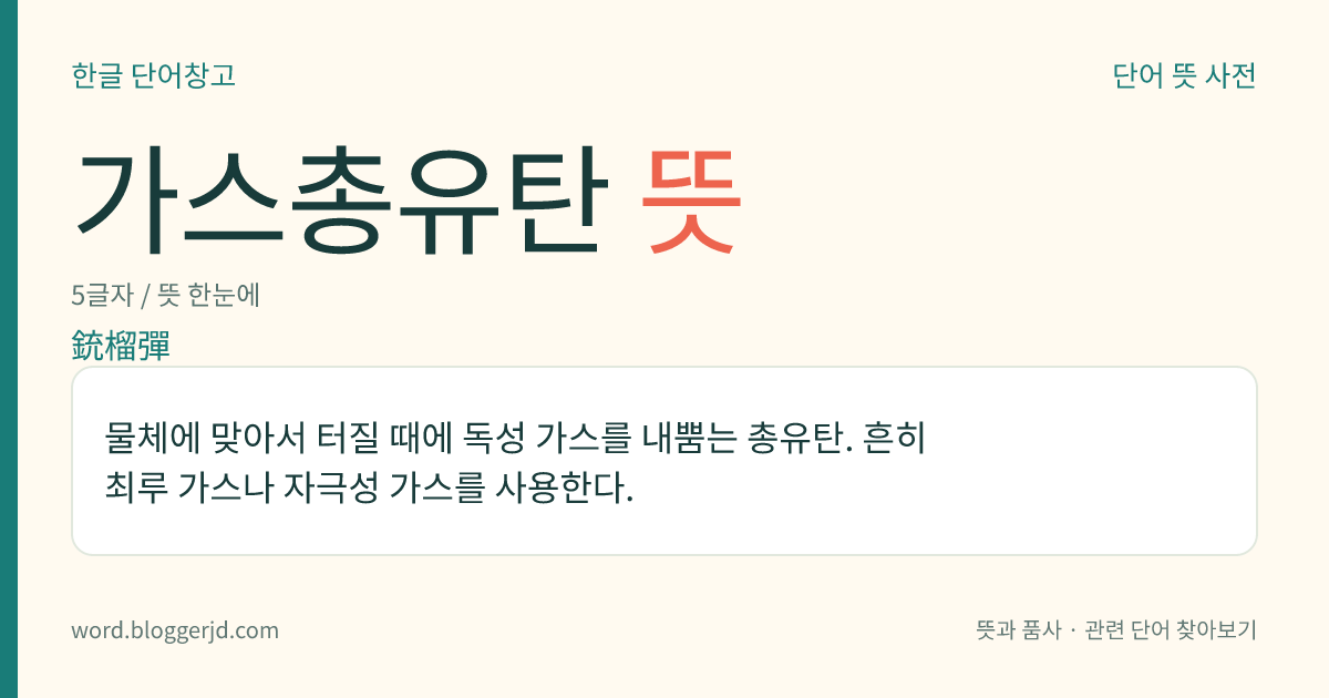 가스총유탄 뜻: 물체에 맞아서 터질 때에 독성 가스를 내뿜는 총유탄. 흔히 최루 가스나 자극성 가스를 사용한다.