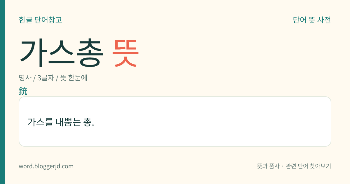 가스총 뜻: 가스를 내뿜는 총.