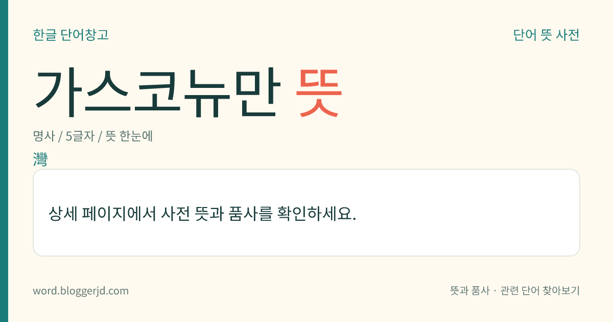 가스코뉴만 뜻: 프랑스 브르타뉴반도와 에스파냐 오르테가르곶 사이에 있는 큰 만. 조수 간만의 차이가 크며 조개를 양식한다. 면적은 22만 3000㎢.