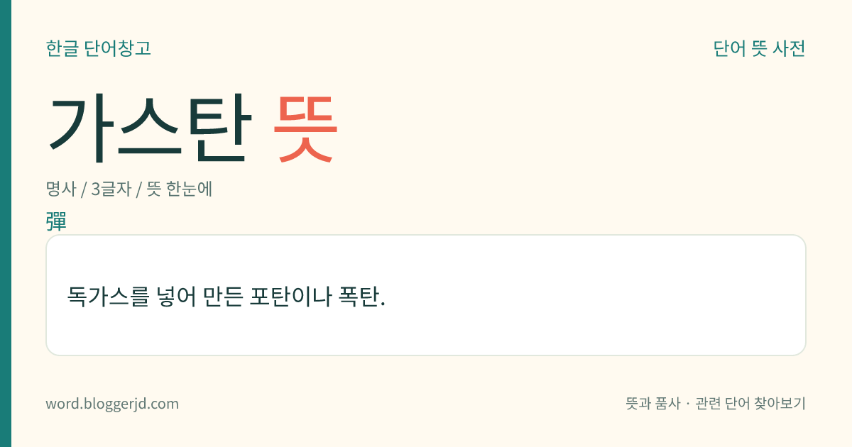 가스탄 뜻: 독가스를 넣어 만든 포탄이나 폭탄.