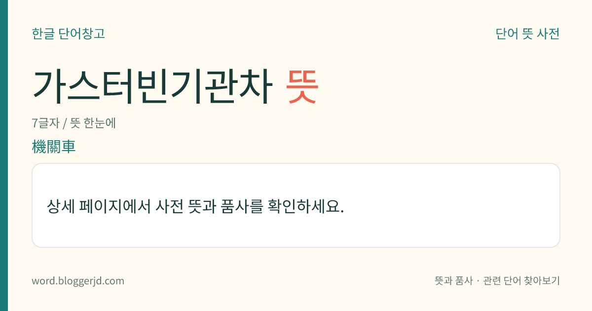 가스터빈기관차 뜻: 가스 터빈을 원동기로 한 내연 기관차. 1분에 5,000~1만 3000번 회전하는 고속이므로 출력에 비하여 가볍고 작으며, 경유나 중유뿐 아니라 미분탄(微粉炭)도 사용할 수 있으므로 연료비가 적게 든다.