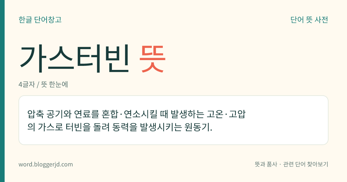 가스터빈 뜻: 압축 공기와 연료를 혼합·연소시킬 때 발생하는 고온·고압의 가스로 터빈을 돌려 동력을 발생시키는 원동기.