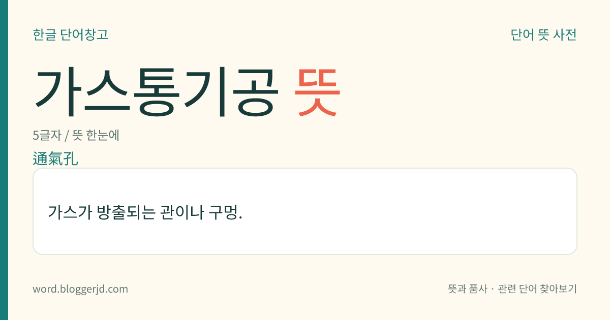 가스통기공 뜻: 가스가 방출되는 관이나 구멍.