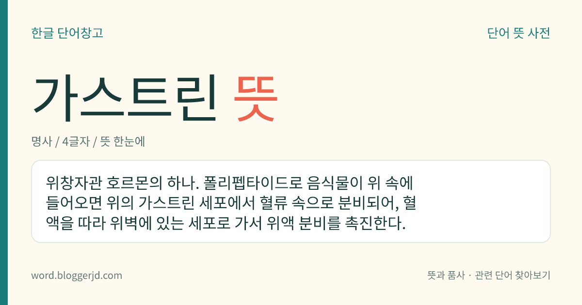 가스트린 뜻: 위창자관 호르몬의 하나. 폴리펩타이드로 음식물이 위 속에 들어오면 위의 가스트린 세포에서 혈류 속으로 분비되어, 혈액을 따라 위벽에 있는 세포로 가서 위액 분비를 촉진한다.