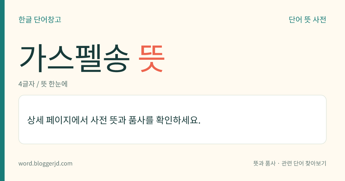 가스펠송 뜻: 미국 흑인들 사이에서 불리는 종교적인 노래. 1930년대에 흑인 영가(靈歌)와 재즈가 혼합되어 이루어진 것으로, 리듬이 강렬하며 신약 성경의 복음을 주제로 만든 것이 많다.