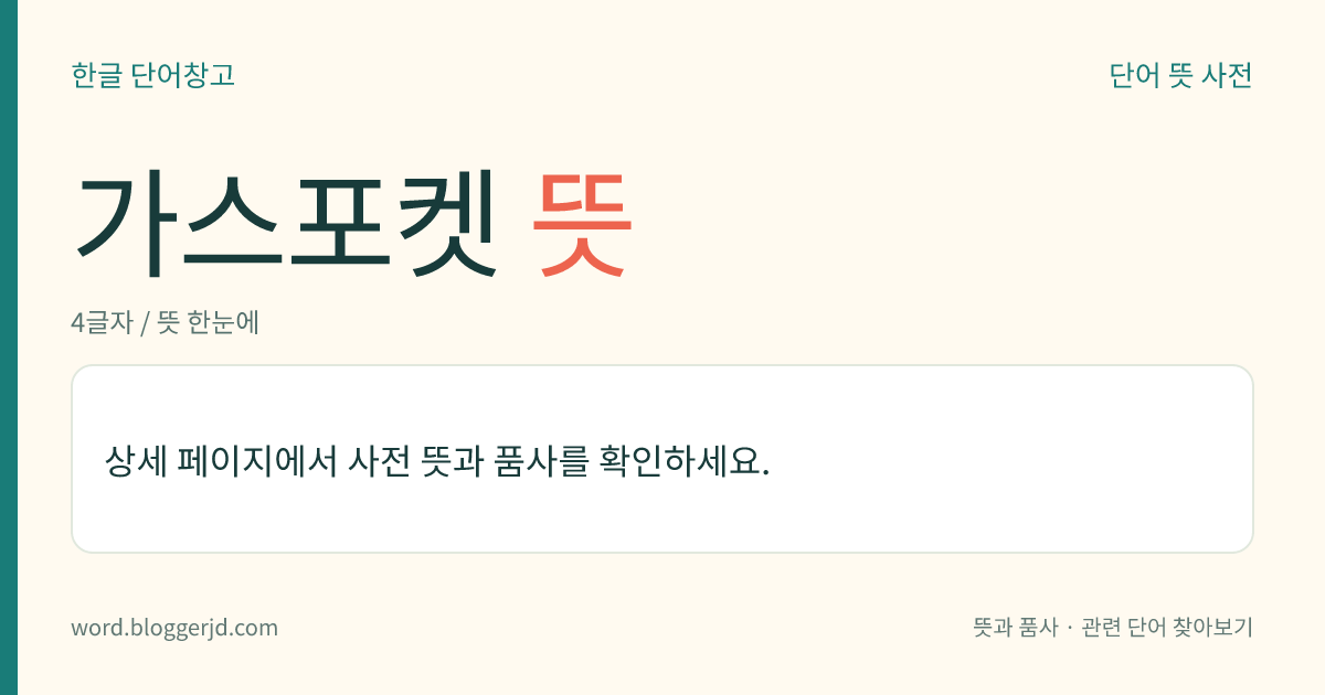 가스포켓 뜻: 가스로 채워진, 암석 가운데 있는 공동(空洞). 특히 석유 포켓의 위에 있는 것을 이른다.