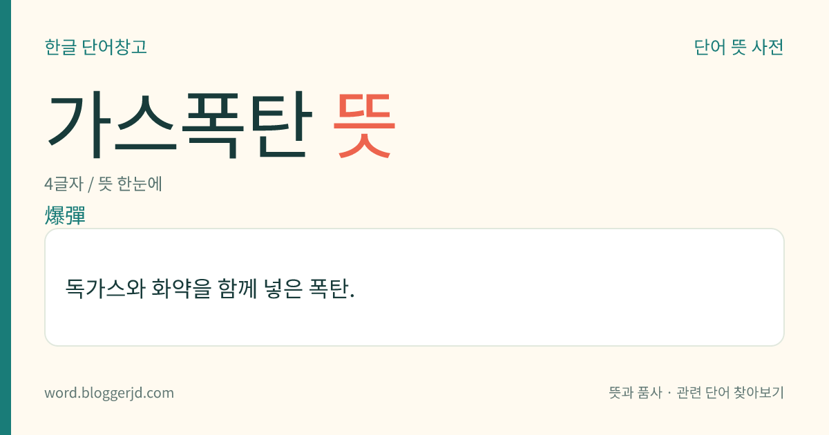 가스폭탄 뜻: 독가스와 화약을 함께 넣은 폭탄.