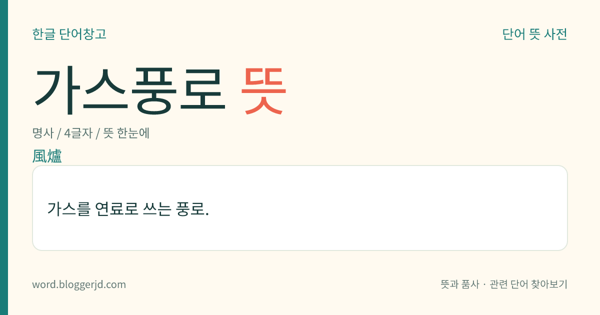 가스풍로 뜻: 가스를 연료로 쓰는 풍로.
