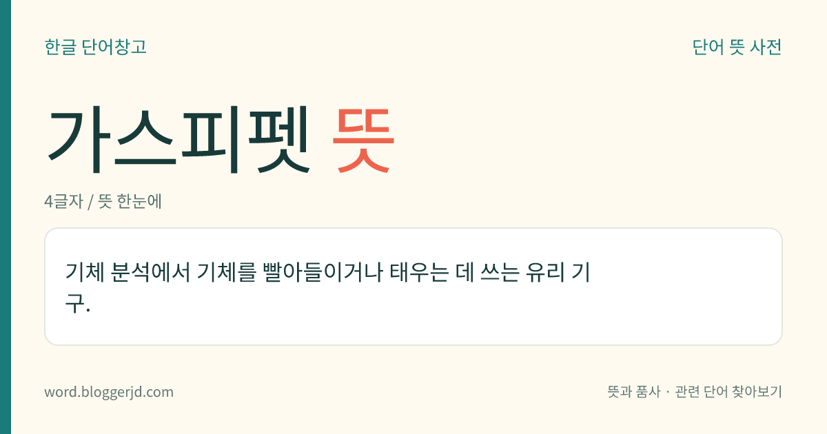 가스피펫 뜻: 기체 분석에서 기체를 빨아들이거나 태우는 데 쓰는 유리 기구.