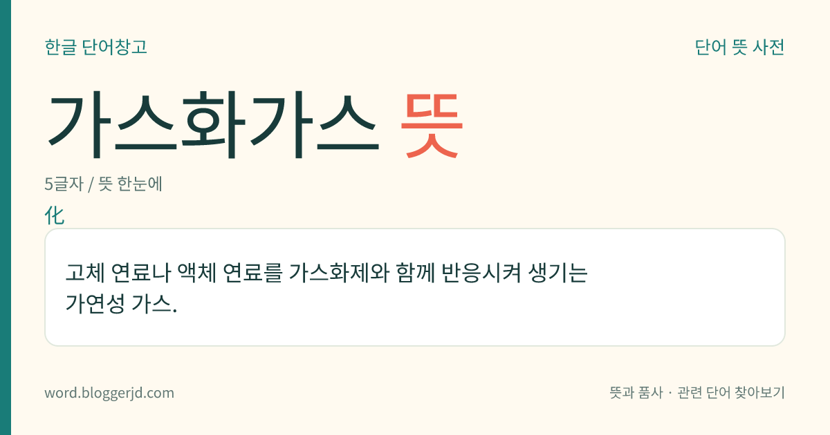 가스화가스 뜻: 고체 연료나 액체 연료를 가스화제와 함께 반응시켜 생기는 가연성 가스.