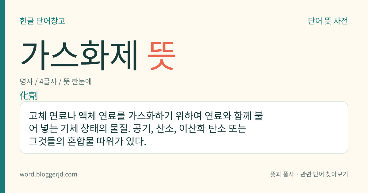 가스화제 뜻: 고체 연료나 액체 연료를 가스화하기 위하여 연료와 함께 불어 넣는 기체 상태의 물질. 공기, 산소, 이산화 탄소 또는 그것들의 혼합물 따위가 있다.