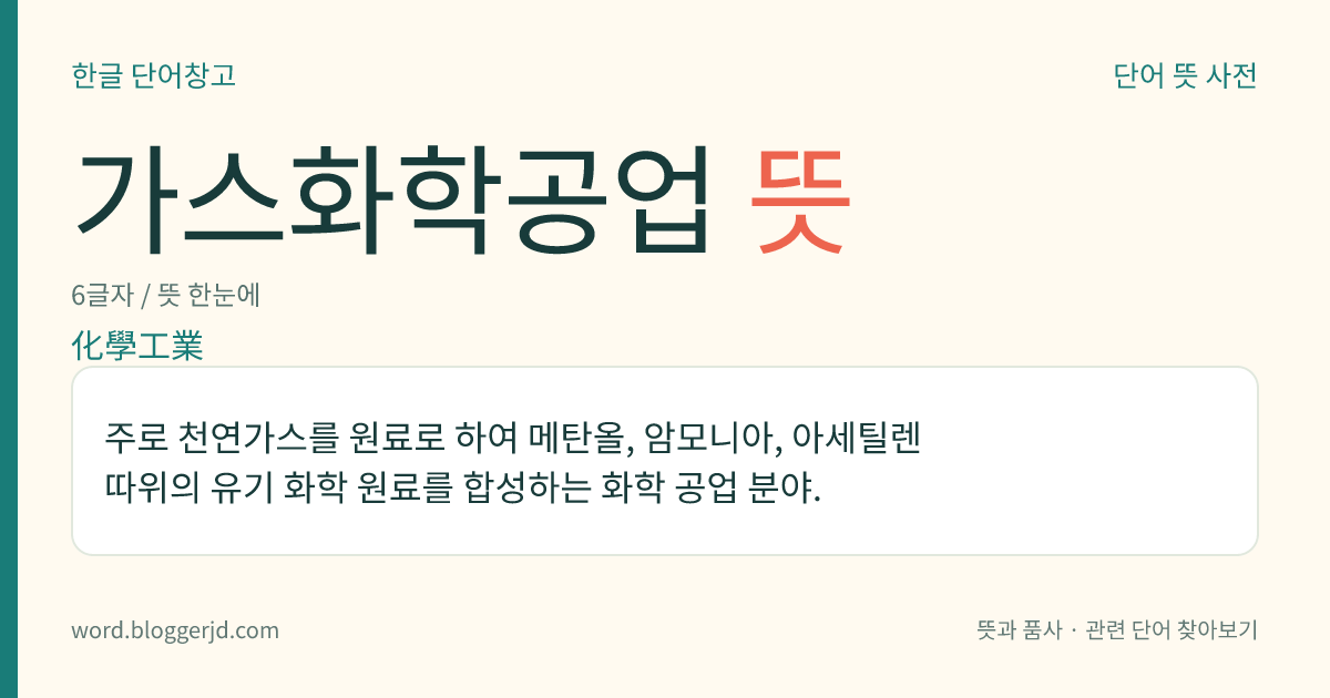가스화학공업 뜻: 주로 천연가스를 원료로 하여 메탄올, 암모니아, 아세틸렌 따위의 유기 화학 원료를 합성하는 화학 공업 분야.