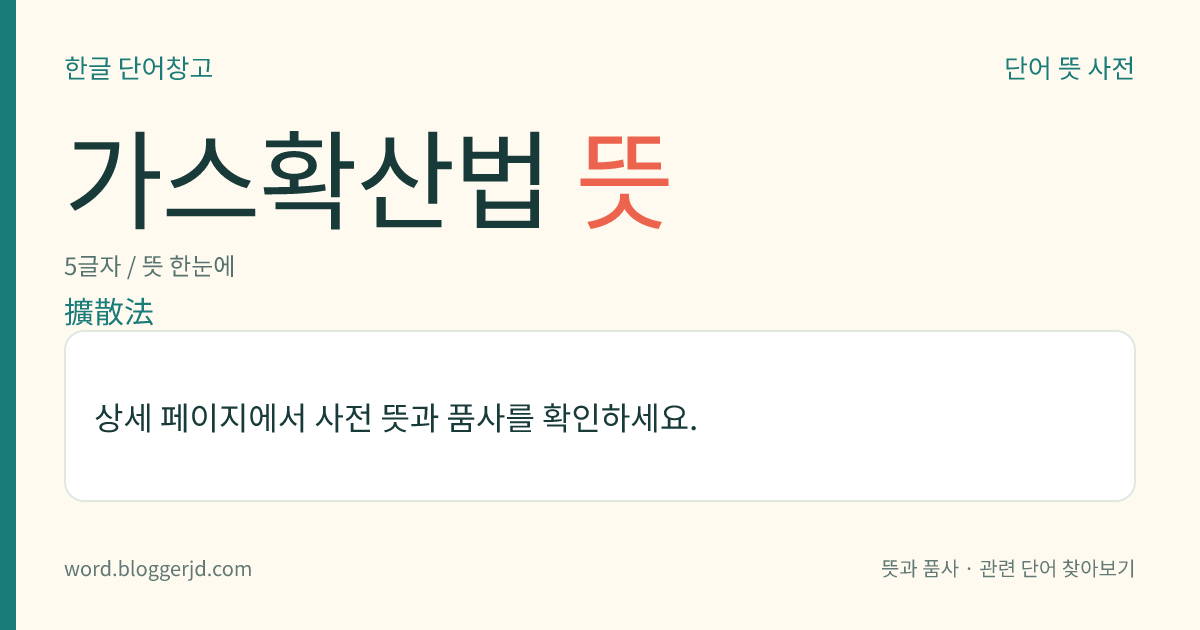 가스확산법 뜻: 동력로의 연료가 되는 방사성 동위 원소를 비핵분열성(非核分裂性) 원소로부터 분리하여 농축하는 방법. 분자량이 다른 기체가 지름 10만분의 1cm 정도의 다공질(多孔質)인 격막(隔膜)을 통과하는 속도가 서로 다른 점을 이용한다.