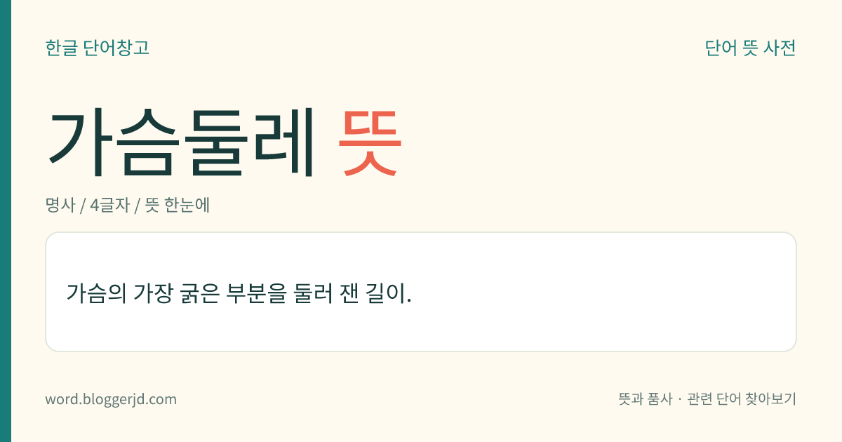 가슴둘레 뜻: 가슴의 가장 굵은 부분을 둘러 잰 길이.