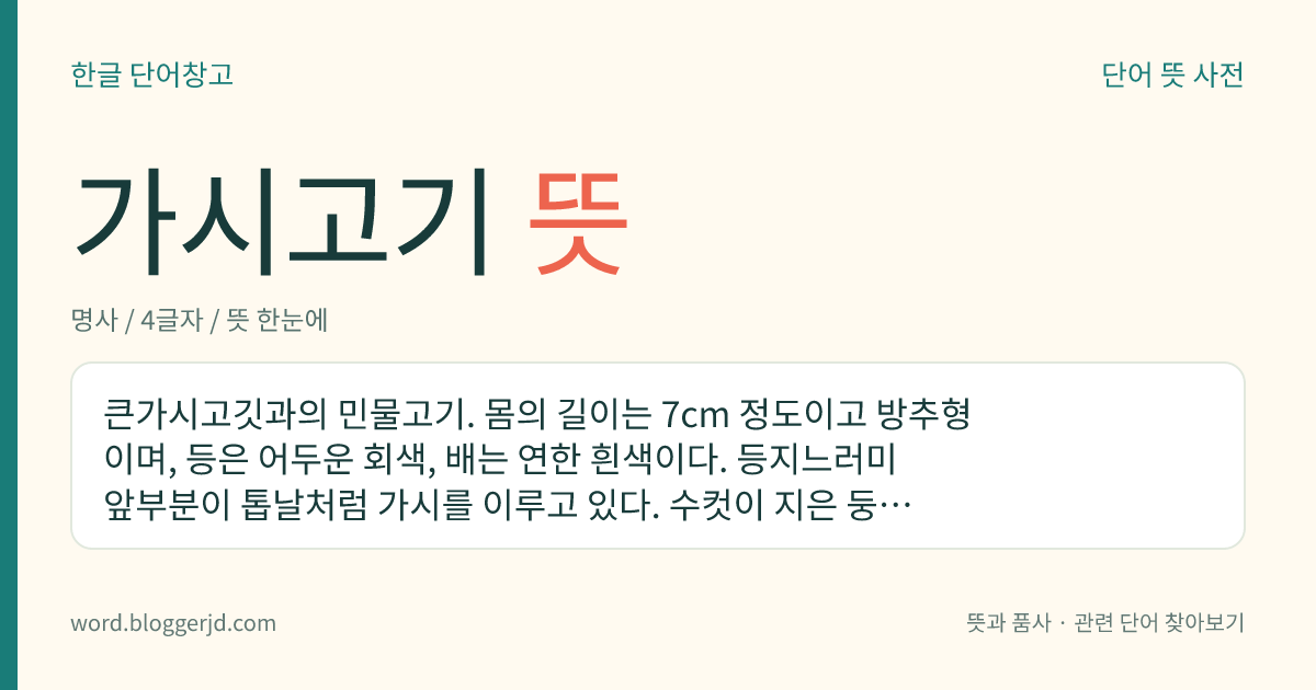 가시고기 뜻: 큰가시고깃과의 민물고기. 몸의 길이는 7cm 정도이고 방추형이며, 등은 어두운 회색, 배는 연한 흰색이다. 등지느러미 앞부분이 톱날처럼 가시를 이루고 있다. 수컷이 지은 둥근 집에 알을 낳는 습성이 있다. 한국, 일본 등지에 분포한다.