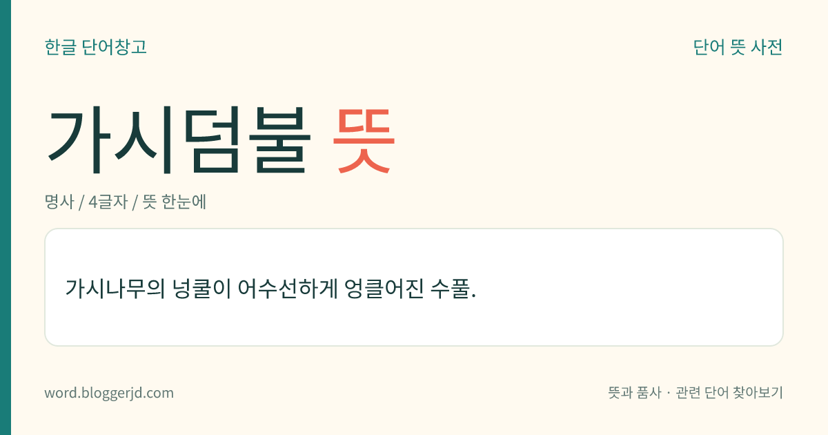 가시덤불 뜻: 가시나무의 넝쿨이 어수선하게 엉클어진 수풀.