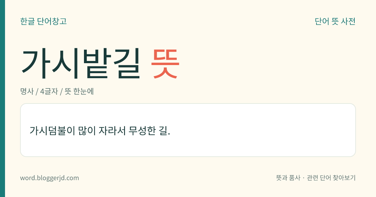 가시밭길 뜻: 가시덤불이 많이 자라서 무성한 길.