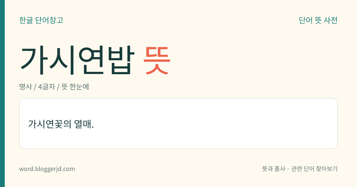 가시연밥 뜻: 가시연꽃의 열매.