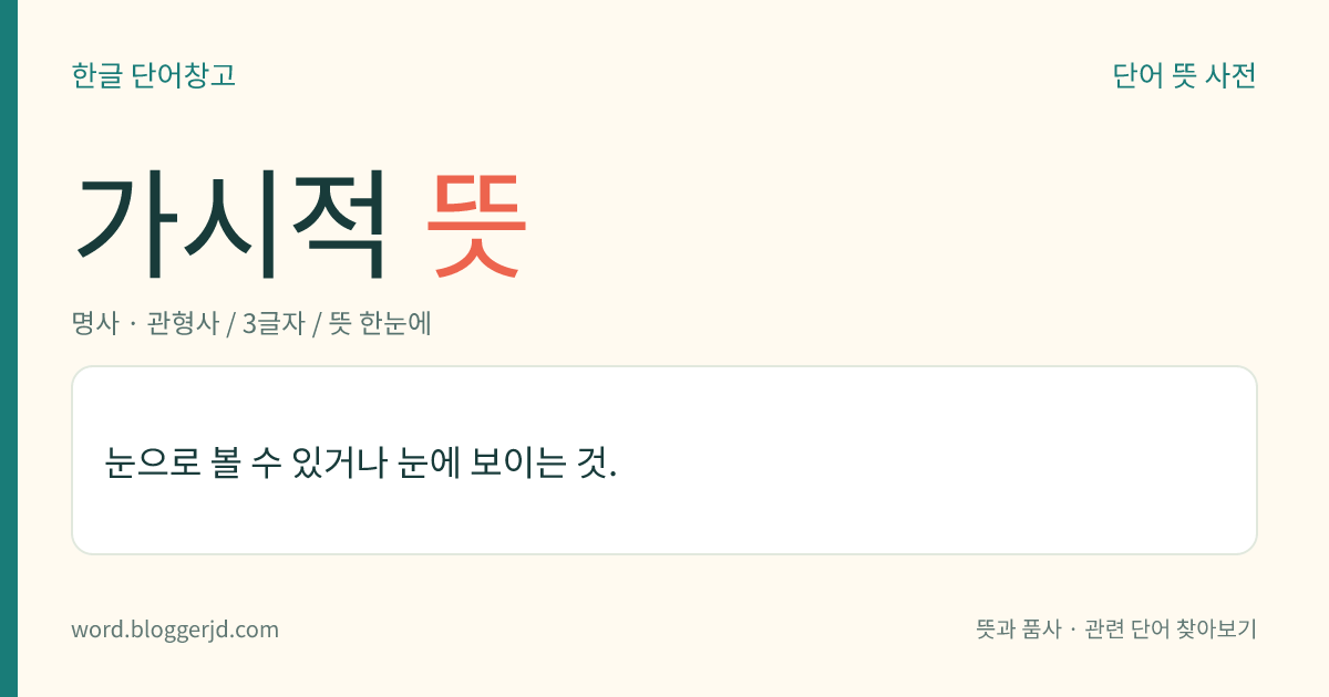 가시적 뜻: 눈으로 볼 수 있거나 눈에 보이는 것.