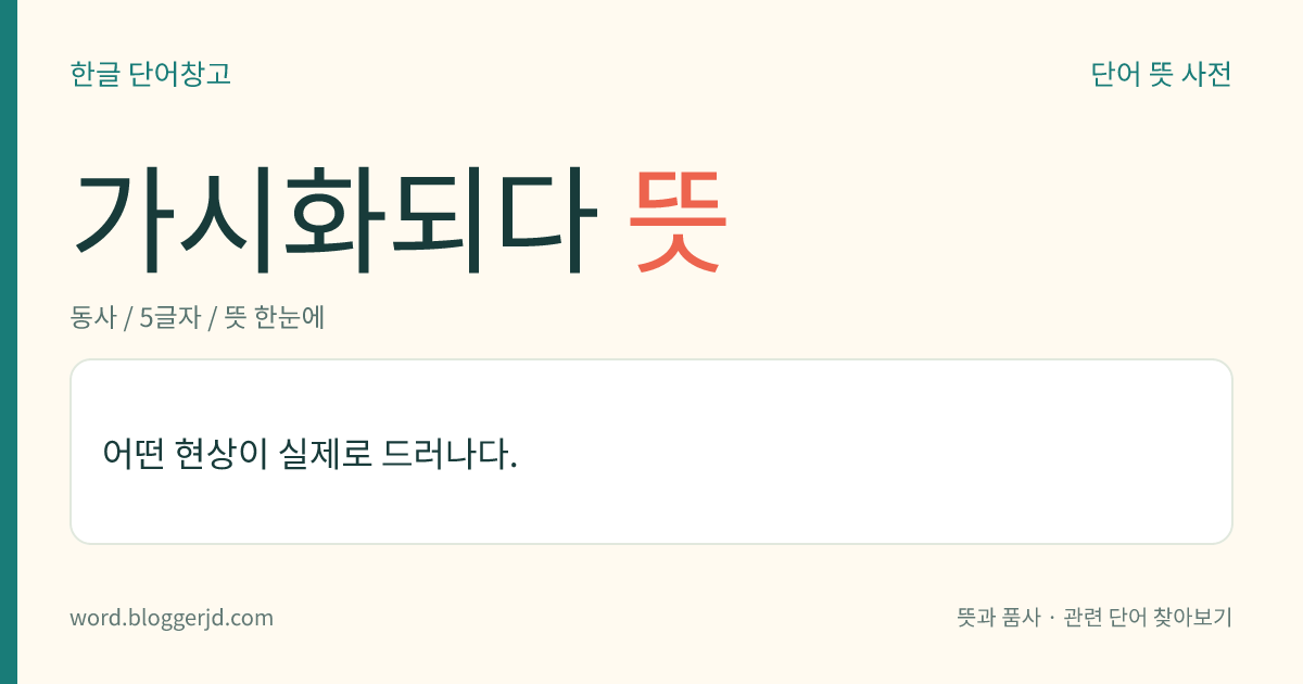 가시화되다 뜻: 어떤 현상이 실제로 드러나다.