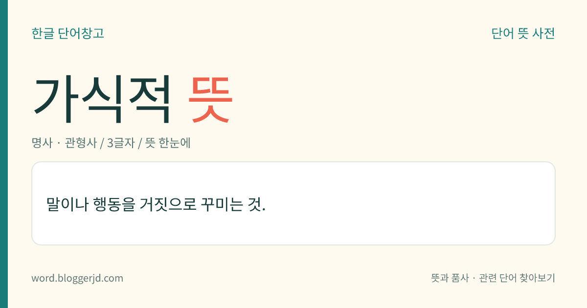 가식적 뜻: 말이나 행동을 거짓으로 꾸미는 것.