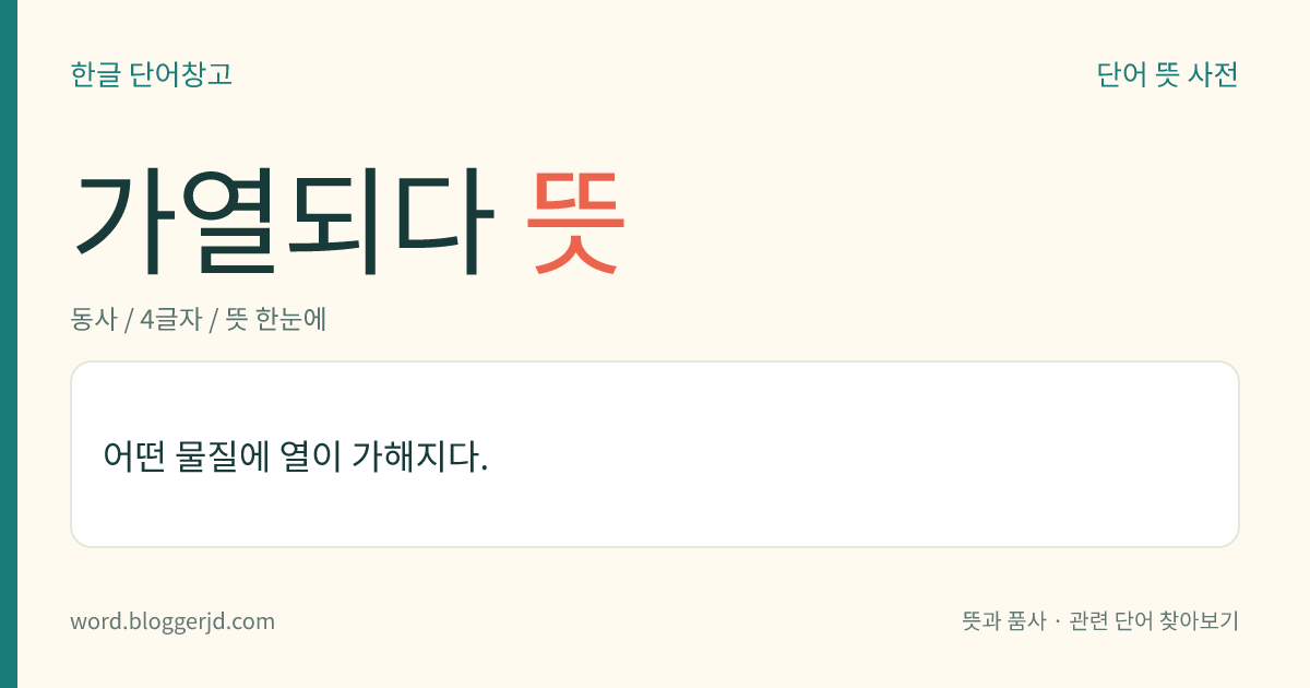 가열되다 뜻: 어떤 물질에 열이 가해지다.