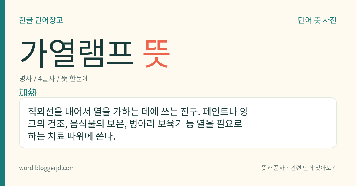가열램프 뜻: 적외선을 내어서 열을 가하는 데에 쓰는 전구. 페인트나 잉크의 건조, 음식물의 보온, 병아리 보육기 등 열을 필요로 하는 치료 따위에 쓴다.