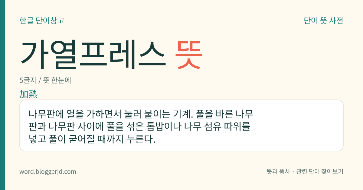 가열프레스 뜻: 나무판에 열을 가하면서 눌러 붙이는 기계. 풀을 바른 나무판과 나무판 사이에 풀을 섞은 톱밥이나 나무 섬유 따위를 넣고 풀이 굳어질 때까지 누른다.