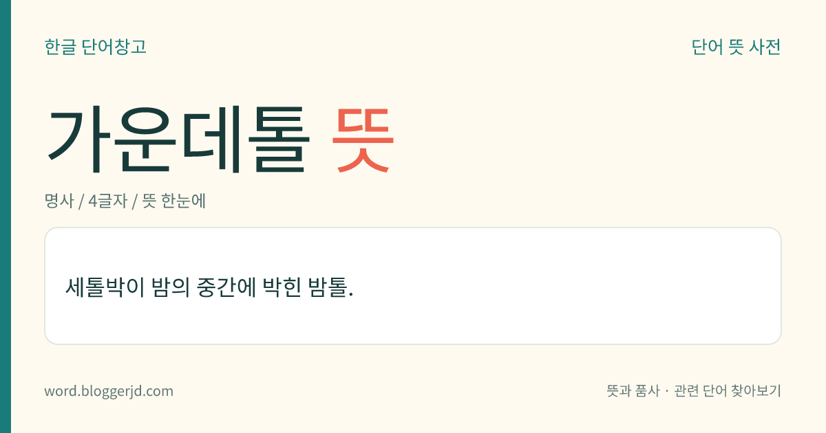 가운데톨 뜻: 세톨박이 밤의 중간에 박힌 밤톨.