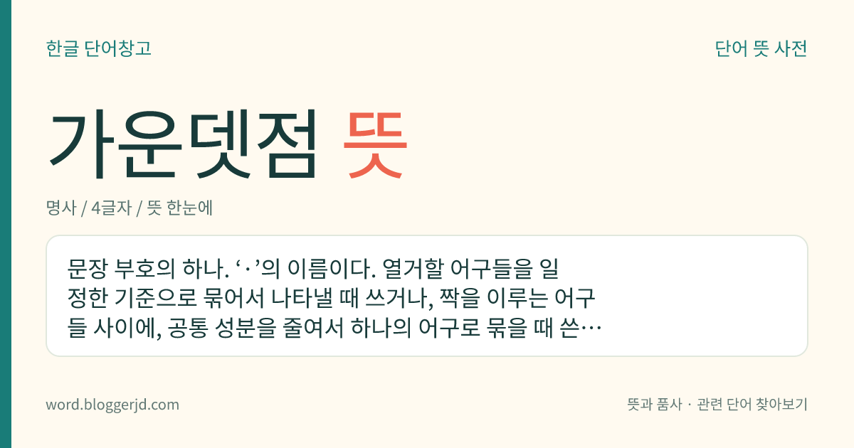 가운뎃점 뜻: 문장 부호의 하나. ‘·’의 이름이다. 열거할 어구들을 일정한 기준으로 묶어서 나타낼 때 쓰거나, 짝을 이루는 어구들 사이에, 공통 성분을 줄여서 하나의 어구로 묶을 때 쓴다.