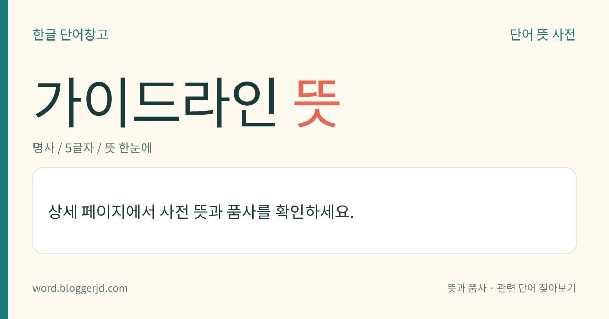 가이드라인 뜻: 어떤 일이나 정책 또는 언론보도에 대한 기준이 되는 지침.