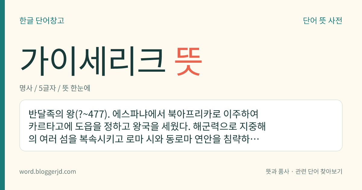 가이세리크 뜻: 반달족의 왕(?~477). 에스파냐에서 북아프리카로 이주하여 카르타고에 도읍을 정하고 왕국을 세웠다. 해군력으로 지중해의 여러 섬을 복속시키고 로마 시와 동로마 연안을 침략하였다. 재위 기간은 428~477년이다.