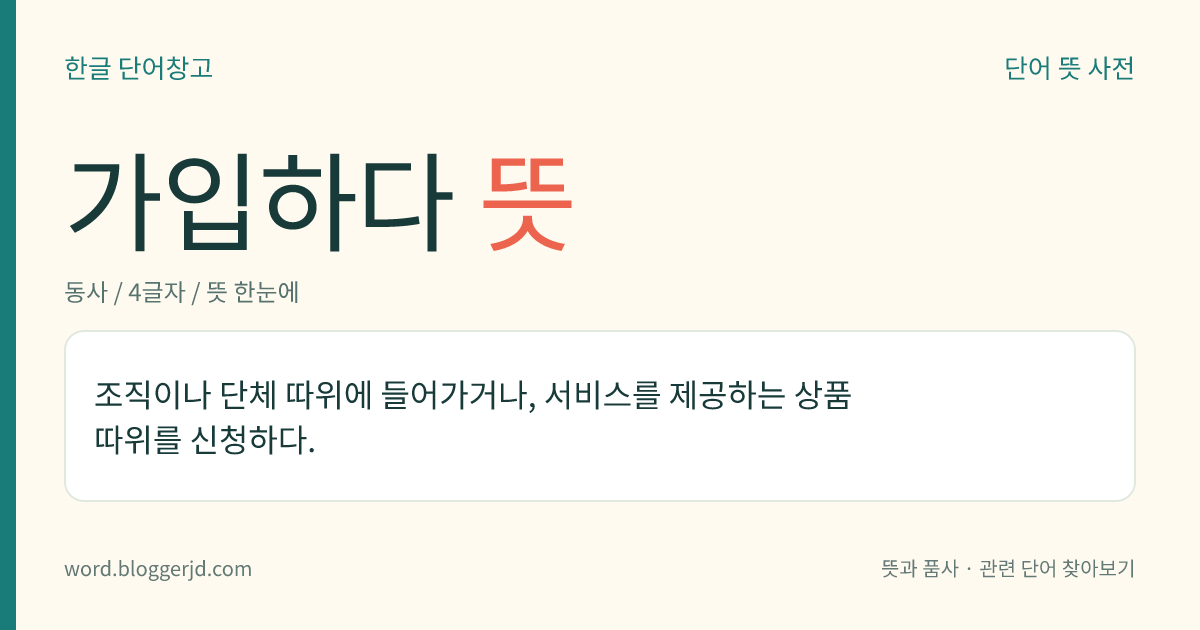 가입하다 뜻: 조직이나 단체 따위에 들어가거나, 서비스를 제공하는 상품 따위를 신청하다.