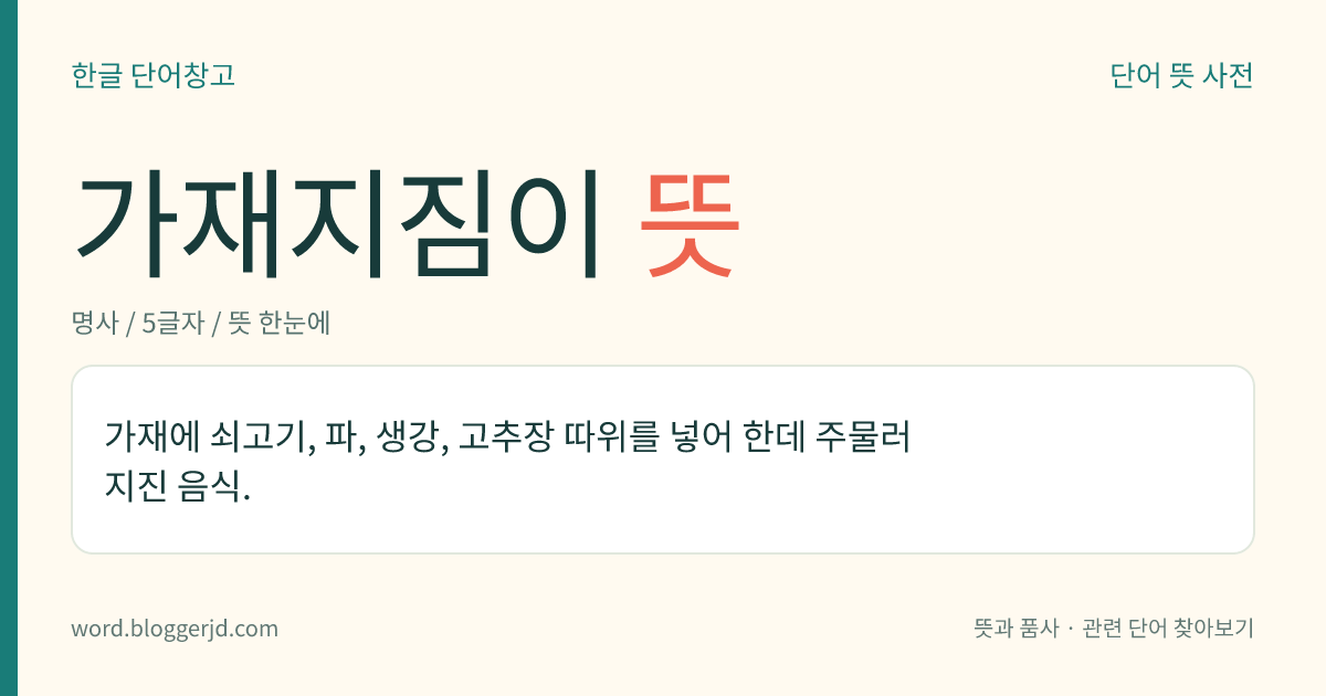 가재지짐이 뜻: 가재에 쇠고기, 파, 생강, 고추장 따위를 넣어 한데 주물러 지진 음식.