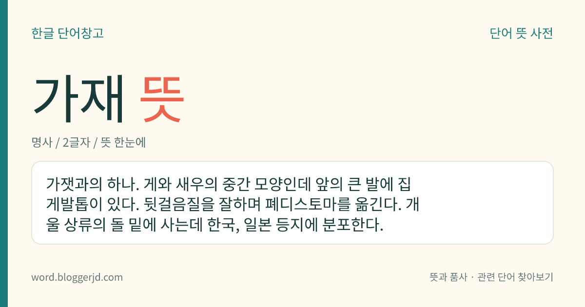 가재 뜻: 가잿과의 하나. 게와 새우의 중간 모양인데 앞의 큰 발에 집게발톱이 있다. 뒷걸음질을 잘하며 폐디스토마를 옮긴다. 개울 상류의 돌 밑에 사는데 한국, 일본 등지에 분포한다.