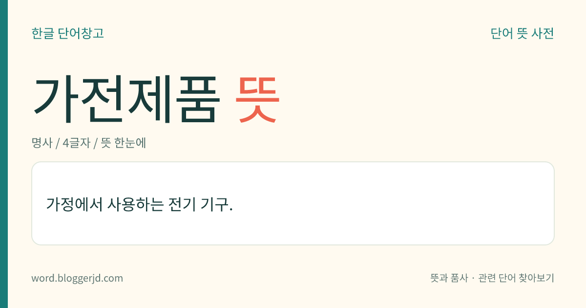 가전제품 뜻: 가정에서 사용하는 전기 기구.