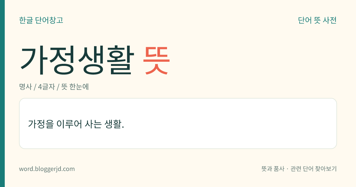 가정생활 뜻: 가정을 이루어 그 안에서 사는 생활.